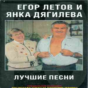 Егор Летов И Янка Дягилева - Лучшие Песни
