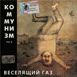 Коммунизм - Веселящий Газ Vol. 3