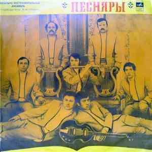 Песняры - Песняры