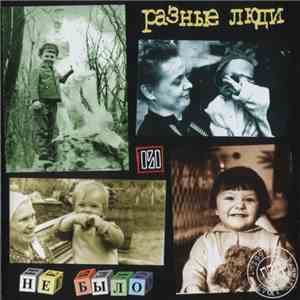 Разные Люди - Не Было