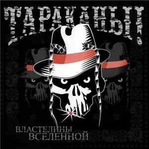 Тараканы! - Властелины вселенной