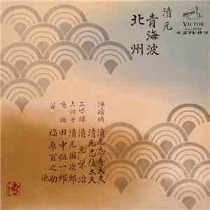 清元志寿太夫 ・ 清元志佐太夫 ・ 清元栄治 ・ 清元国次郎 ・ 田中伝一郎 ・ 福原百之助 - 青海波・北洲