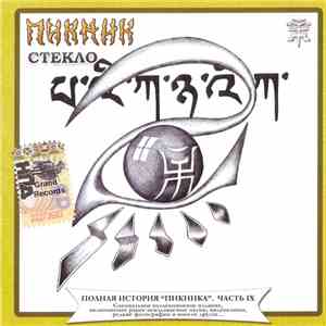 Пикник - Стекло
