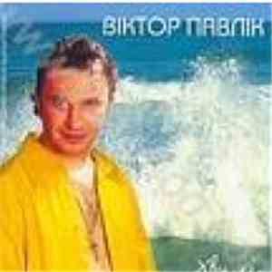 Віктор Павлік - Хвилі