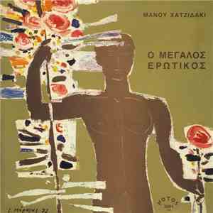 Μάνος Χατζιδάκις - Ο Μεγάλος Ερωτικός