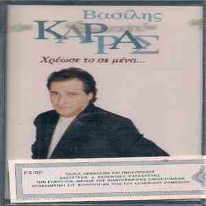 Βασίλης Καρράς - Χρέωσε Το Σε Μένα
