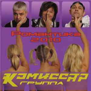 Комиссар - Романтика 2010