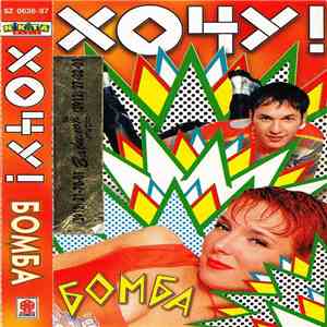 Хочу! - Бомба
