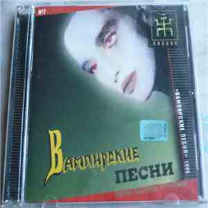 Пикник - Вампирские Песни