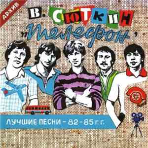 Валерий Сюткин И Телефон - Лучшие Песни - 82-85 г.г.