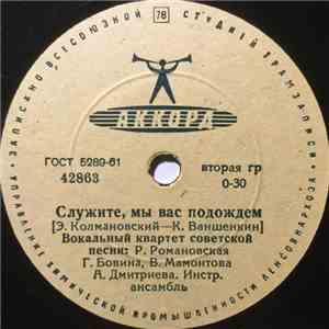 Вокальный Квартет Советской Песни / Алла Иошпе - Служите, Мы Вас Подождем / Дорога