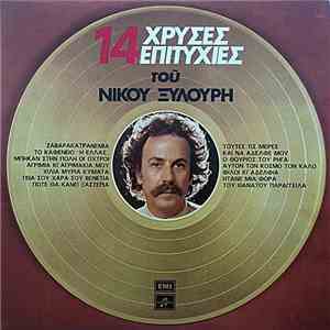 Νίκος Ξυλούρης - 14 Χρυσές Επιτυχίες Του Νίκου Ξυλούρη