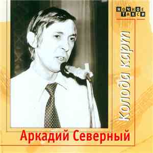 Аркадий Северный - Колода Карт