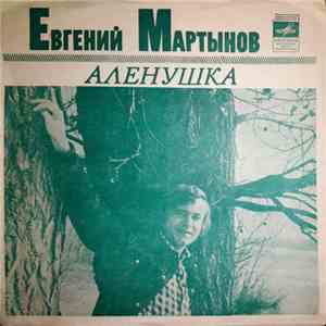 Евгений Мартынов - Аленушка