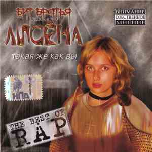 Лисёна - Такая Же Как Вы