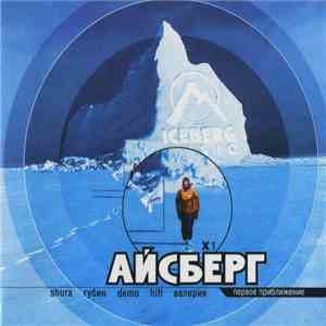 Various - Айсберг. Первое Приближение