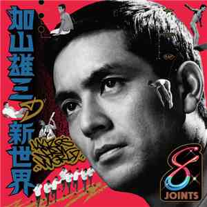 Various - 加山雄三の新世界