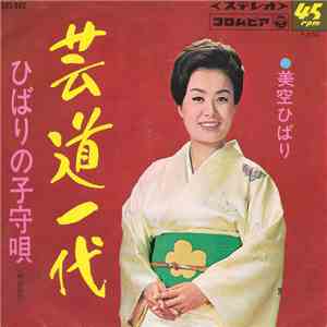 美空ひばり = Hibari Misora - 芸道一代