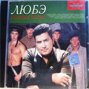 Любэ - Военные Песни