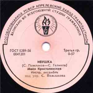 Майя Кристалинская - Ивушка / Топ, Топ