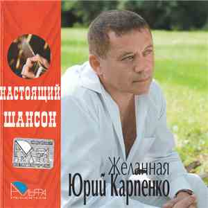 Юрий Карпенко - Желанная
