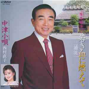 三浦洸一 / 西村直子 - 若き血に燃んて