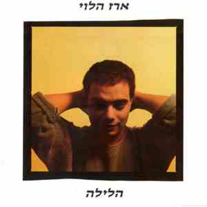 ארז הלוי - הלילה