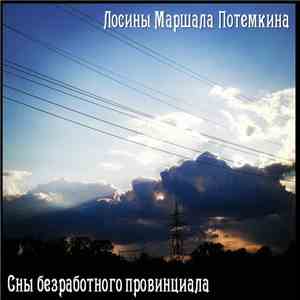 Лосины Маршала Потемкина - Сны безработного провинциала