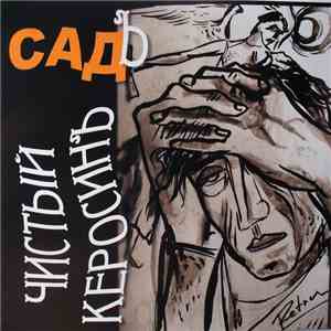 Садъ - Чистый КеросинЪ