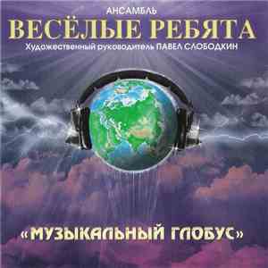 Весёлые Ребята - Музыкальный Глобус