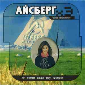 Various - Айсберг. x3 Третье Приближение