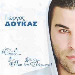 Γιώργος Δούκας - Όνειρο... Που Δεν Τελειώνει!