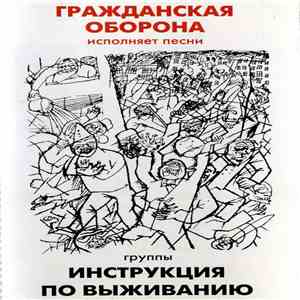 Гражданская Оборона - Инструкция По Выживанию
