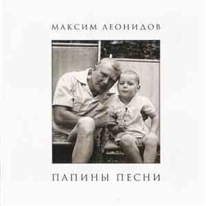 Максим Леонидов - Папины Песни