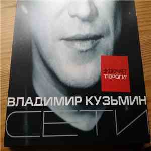 Владимир Кузьмин - СЕТИ