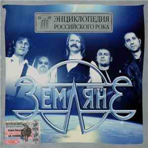 Земляне - Энциклопедия Российского Рока