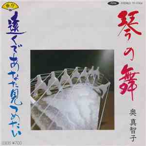 奥 真智子 - 琴の舞 / 遠くであなた見つめたい