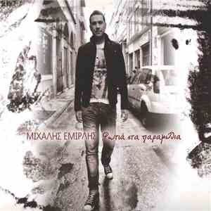 Μιχάλης Εμιρλής - Φωτιά Στα Παραμύθια
