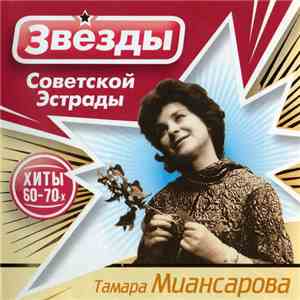 Тамара Миансарова - Звёзды Советской Эстрады