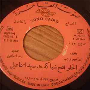 سيد إسماعيل - الحلو فتح شباكه