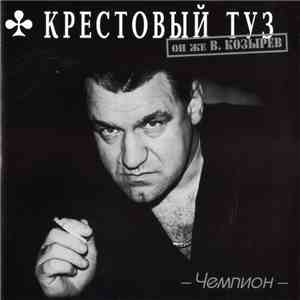 Крестовый Туз - Чемпион