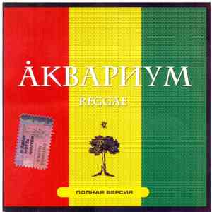 Åквариум - Reggae Полная Версия