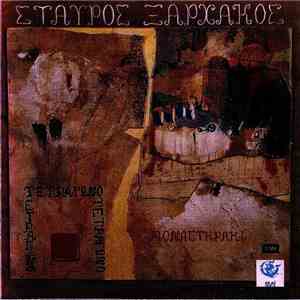 Σταύρος Ξαρχάκος - Μοναστηράκι Και Τετράγωνο