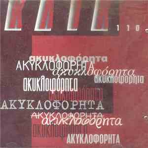 Various - Ακυκλοφόρητα