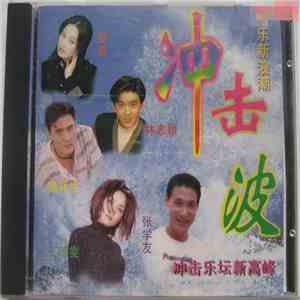 Various - 冲击波