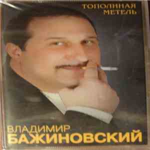 Владимир Бажиновский - Тополиная Метель