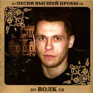 Волк - Песни Высшей Пробы