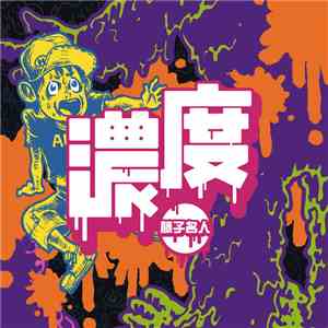藤子名人 - 濃度 EP