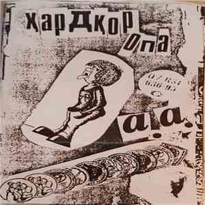 Хардкор Опа - A.A.