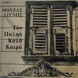Μουζάς-Λιγνός - Τον Παληό Καλό Καιρό